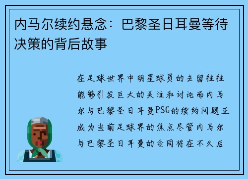 内马尔续约悬念：巴黎圣日耳曼等待决策的背后故事