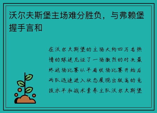 沃尔夫斯堡主场难分胜负，与弗赖堡握手言和