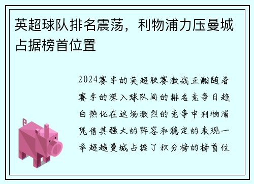 英超球队排名震荡，利物浦力压曼城占据榜首位置