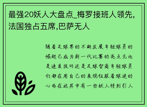 最强20妖人大盘点_梅罗接班人领先,法国独占五席,巴萨无人