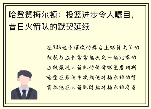 哈登赞梅尔顿：投篮进步令人瞩目，昔日火箭队的默契延续