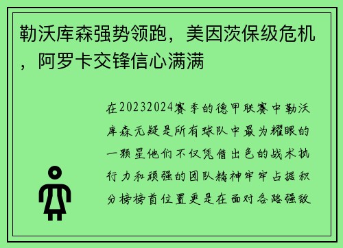 勒沃库森强势领跑，美因茨保级危机，阿罗卡交锋信心满满