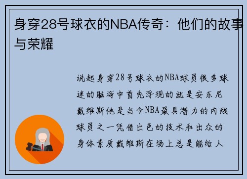 身穿28号球衣的NBA传奇：他们的故事与荣耀