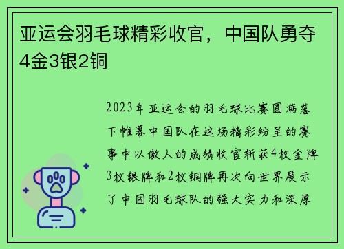 亚运会羽毛球精彩收官，中国队勇夺4金3银2铜