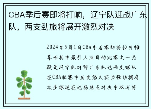 CBA季后赛即将打响，辽宁队迎战广东队，两支劲旅将展开激烈对决