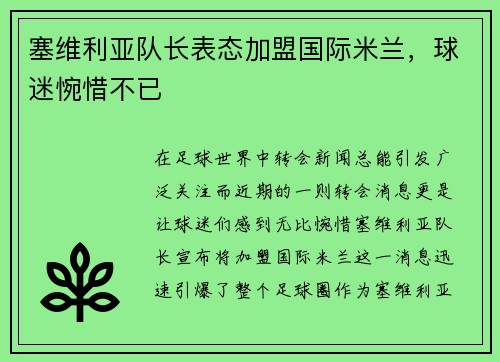 塞维利亚队长表态加盟国际米兰，球迷惋惜不已