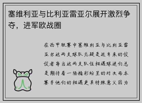 塞维利亚与比利亚雷亚尔展开激烈争夺，进军欧战圈