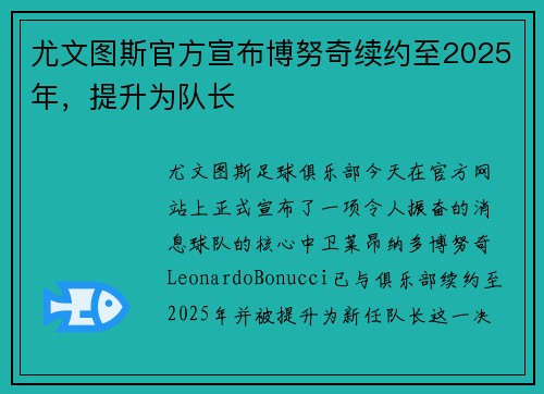 尤文图斯官方宣布博努奇续约至2025年，提升为队长