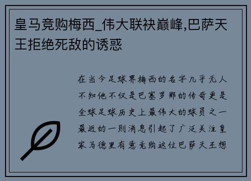 皇马竞购梅西_伟大联袂巅峰,巴萨天王拒绝死敌的诱惑