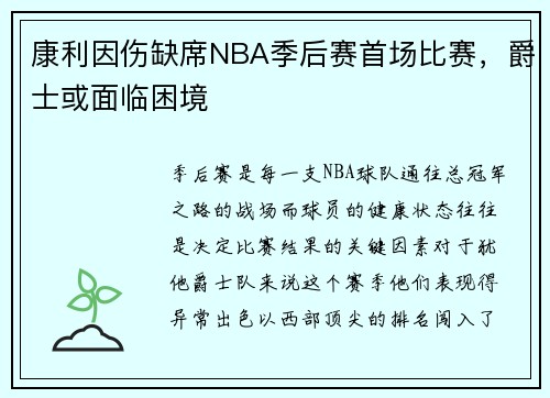 康利因伤缺席NBA季后赛首场比赛，爵士或面临困境