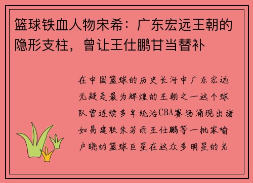 篮球铁血人物宋希：广东宏远王朝的隐形支柱，曾让王仕鹏甘当替补