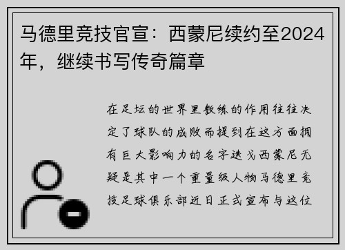 马德里竞技官宣：西蒙尼续约至2024年，继续书写传奇篇章