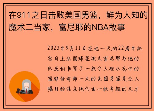 在911之日击败美国男篮，鲜为人知的魔术二当家，富尼耶的NBA故事