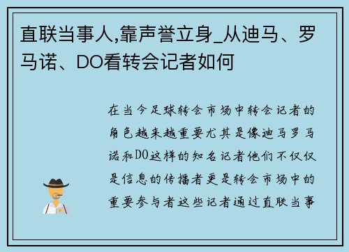 直联当事人,靠声誉立身_从迪马、罗马诺、DO看转会记者如何