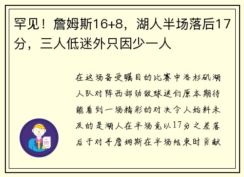 罕见！詹姆斯16+8，湖人半场落后17分，三人低迷外只因少一人