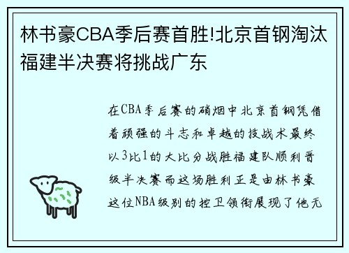 林书豪CBA季后赛首胜!北京首钢淘汰福建半决赛将挑战广东