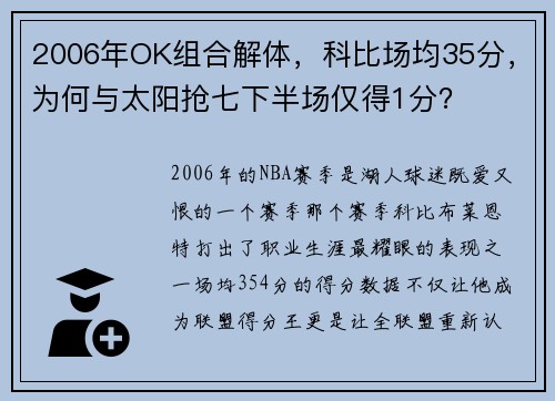 2006年OK组合解体，科比场均35分，为何与太阳抢七下半场仅得1分？