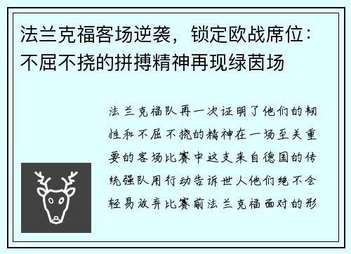 法兰克福客场逆袭，锁定欧战席位：不屈不挠的拼搏精神再现绿茵场