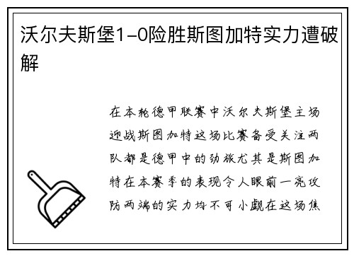 沃尔夫斯堡1-0险胜斯图加特实力遭破解