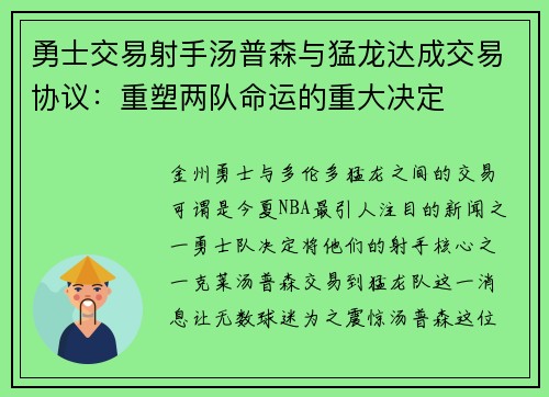 勇士交易射手汤普森与猛龙达成交易协议：重塑两队命运的重大决定