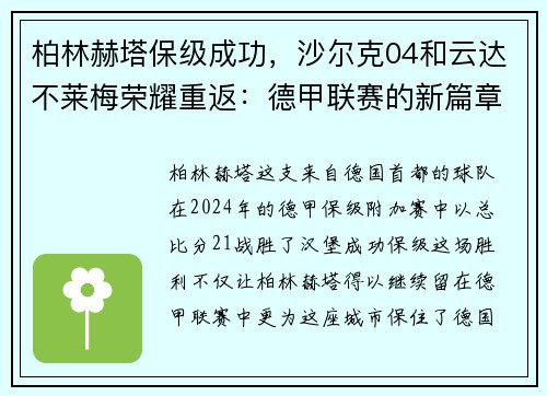 柏林赫塔保级成功，沙尔克04和云达不莱梅荣耀重返：德甲联赛的新篇章