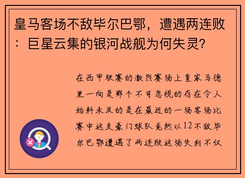 皇马客场不敌毕尔巴鄂，遭遇两连败：巨星云集的银河战舰为何失灵？