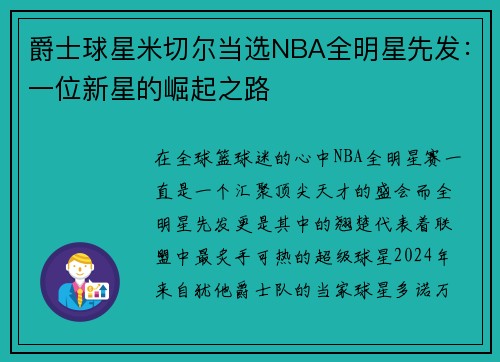 爵士球星米切尔当选NBA全明星先发：一位新星的崛起之路