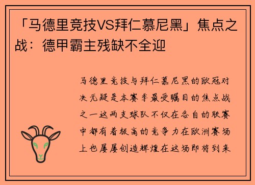 「马德里竞技VS拜仁慕尼黑」焦点之战：德甲霸主残缺不全迎