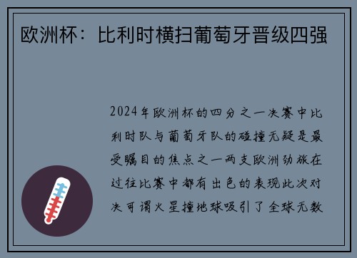 欧洲杯：比利时横扫葡萄牙晋级四强