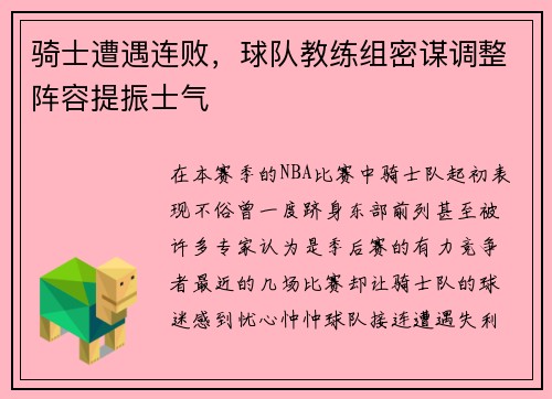 骑士遭遇连败，球队教练组密谋调整阵容提振士气