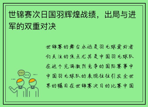 世锦赛次日国羽辉煌战绩，出局与进军的双重对决