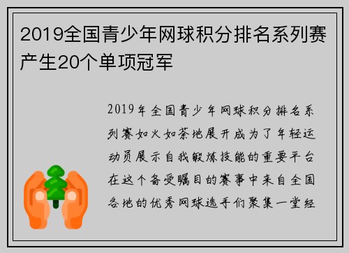 2019全国青少年网球积分排名系列赛产生20个单项冠军