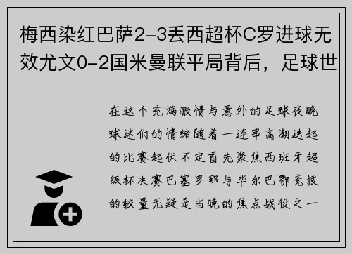 梅西染红巴萨2-3丢西超杯C罗进球无效尤文0-2国米曼联平局背后，足球世界的逆转与焦灼