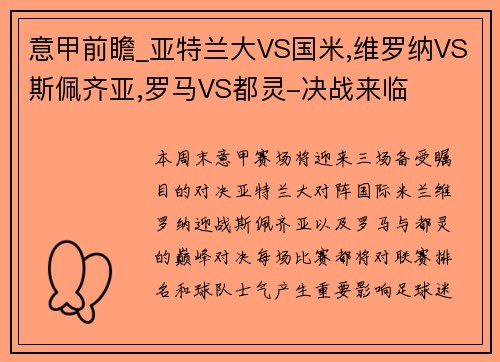 意甲前瞻_亚特兰大VS国米,维罗纳VS斯佩齐亚,罗马VS都灵-决战来临