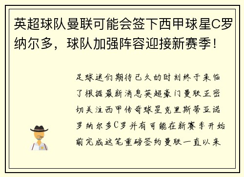 英超球队曼联可能会签下西甲球星C罗纳尔多，球队加强阵容迎接新赛季！