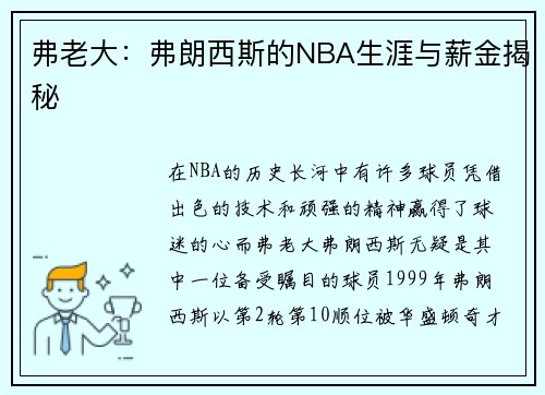 弗老大：弗朗西斯的NBA生涯与薪金揭秘