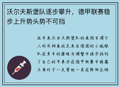 沃尔夫斯堡队逐步攀升，德甲联赛稳步上升势头势不可挡