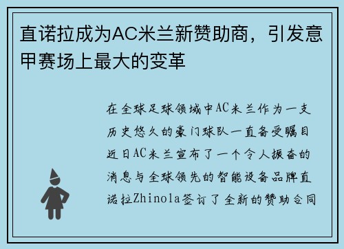 直诺拉成为AC米兰新赞助商，引发意甲赛场上最大的变革