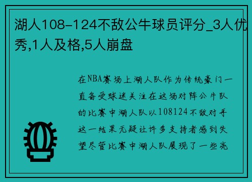 湖人108-124不敌公牛球员评分_3人优秀,1人及格,5人崩盘