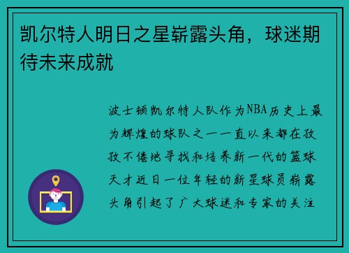 凯尔特人明日之星崭露头角，球迷期待未来成就