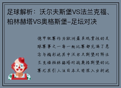 足球解析：沃尔夫斯堡VS法兰克福、柏林赫塔VS奥格斯堡-足坛对决