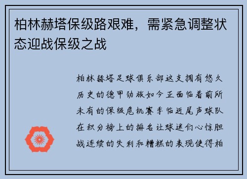 柏林赫塔保级路艰难，需紧急调整状态迎战保级之战