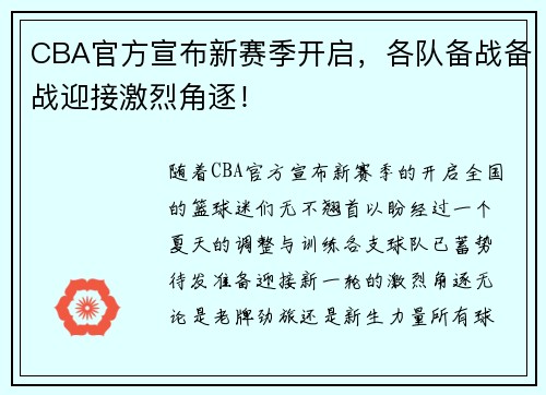 CBA官方宣布新赛季开启，各队备战备战迎接激烈角逐！