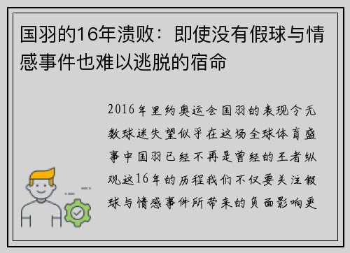 国羽的16年溃败：即使没有假球与情感事件也难以逃脱的宿命