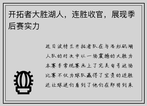 开拓者大胜湖人，连胜收官，展现季后赛实力