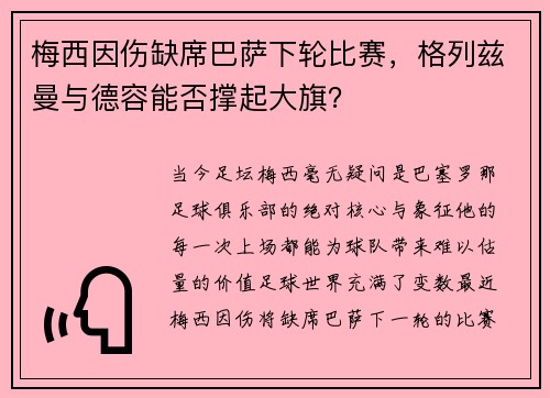 梅西因伤缺席巴萨下轮比赛，格列兹曼与德容能否撑起大旗？