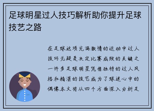 足球明星过人技巧解析助你提升足球技艺之路