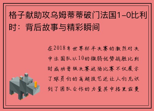 格子献助攻乌姆蒂蒂破门法国1-0比利时：背后故事与精彩瞬间