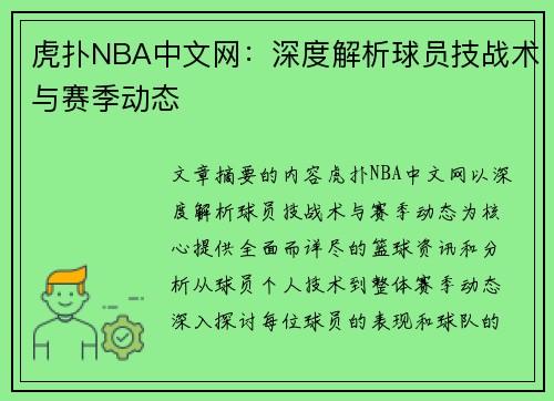 虎扑NBA中文网：深度解析球员技战术与赛季动态