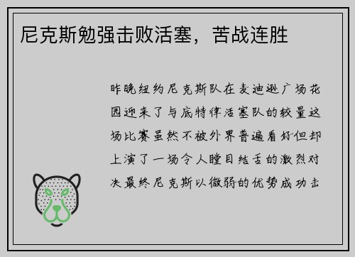 尼克斯勉强击败活塞，苦战连胜